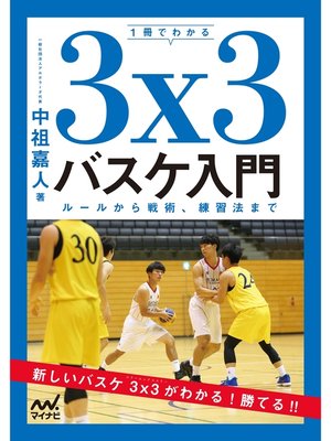cover image of １冊でわかる３x３バスケ入門　ルールから戦術、練習法まで